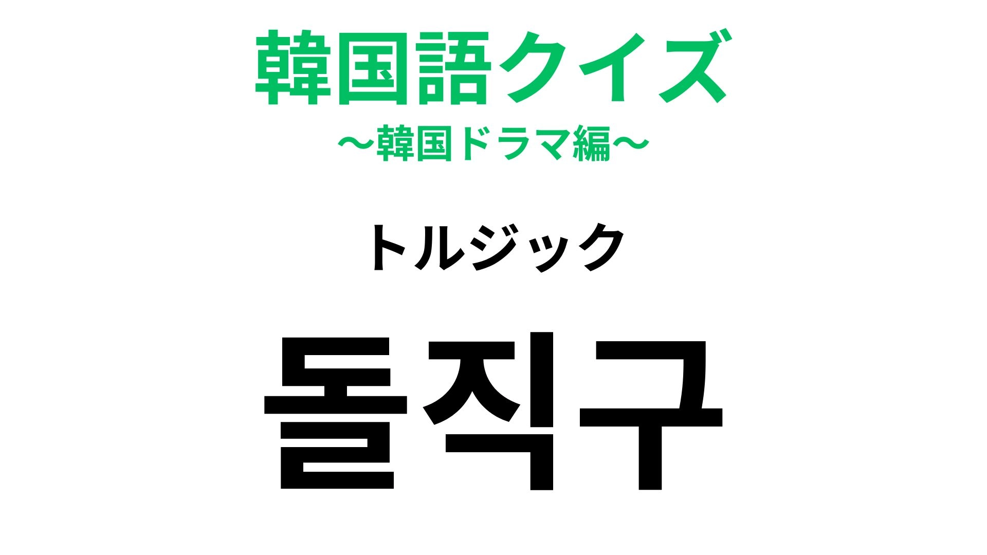 【韓国語クイズ】「돌직구(トルジック)」の意味は?オブラートに包まない話し方!