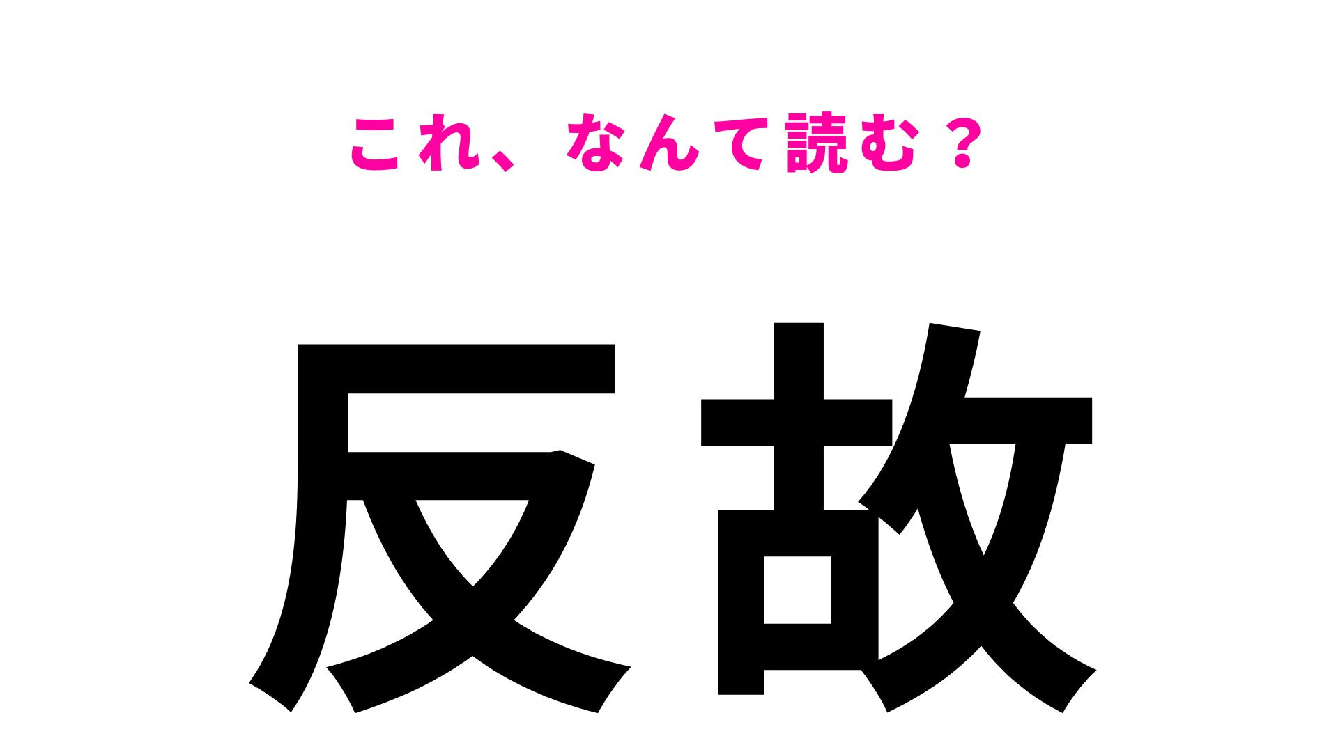 【反故】はなんて読む？「はんご」「はんこ」ではありません！