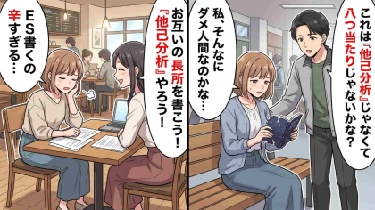 【就活】友人と“他己分析”をやってみたら、今まで見えなかった【信じられない本性】が浮き彫りに…！