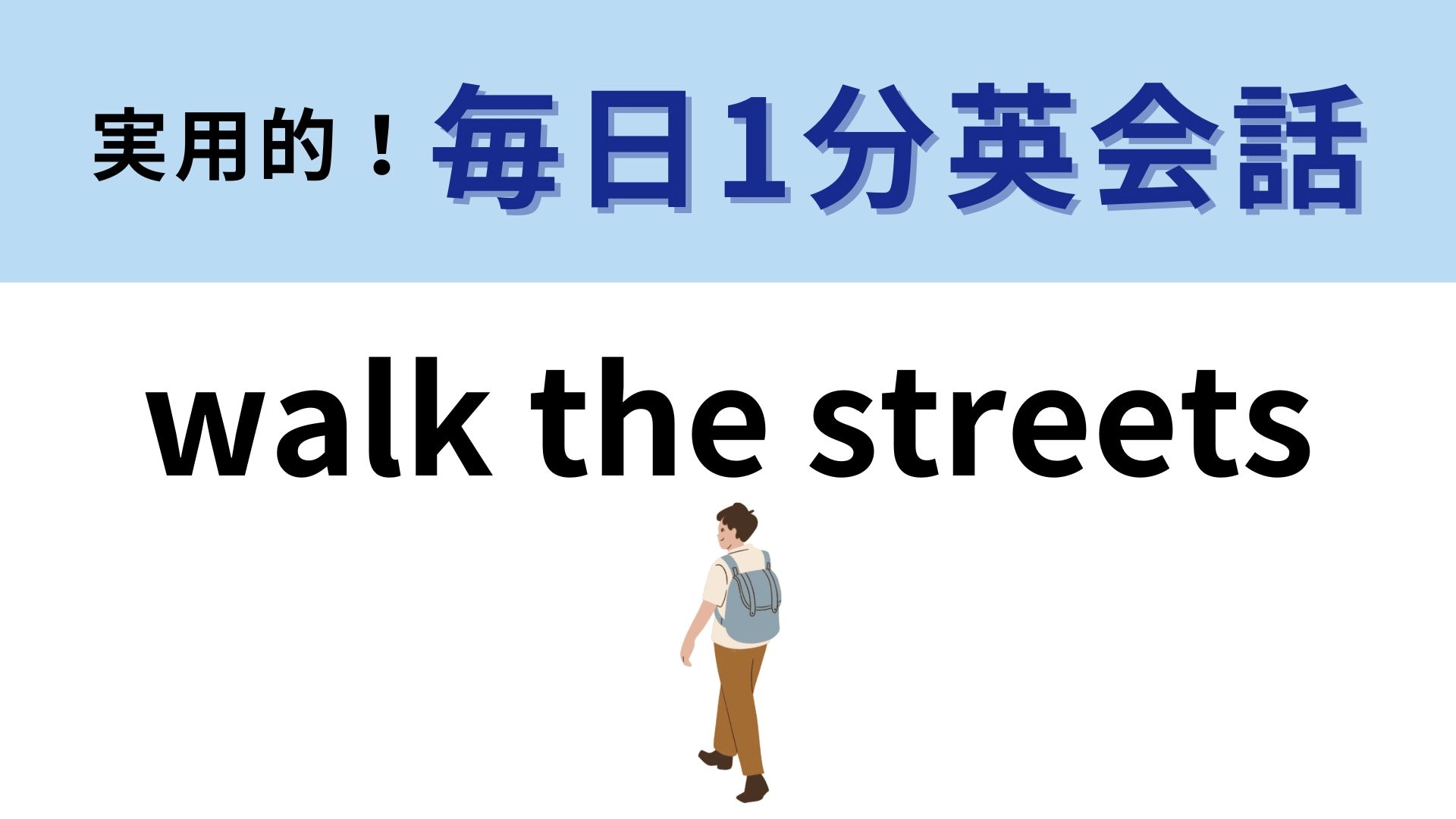 「walk the streets」の意味は？具体的な状況を想像して...！【1分英会話】