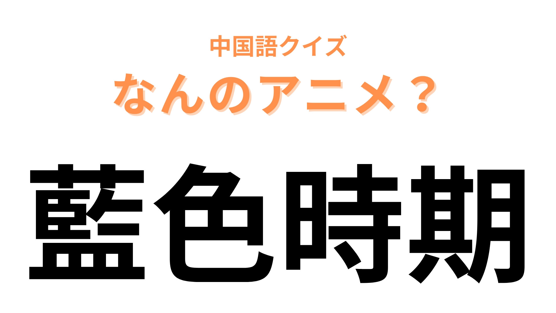 中国語で【藍色時期】と表す日本のアニメは？「藍色」と「時期」を英語にしてみて！