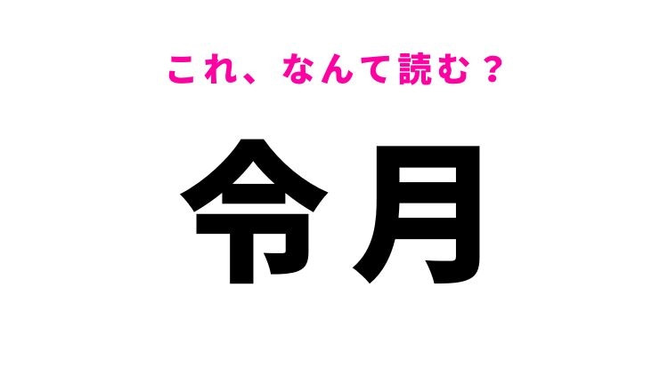 【令月】はなんて読む？おめでたい月を意味する漢字！