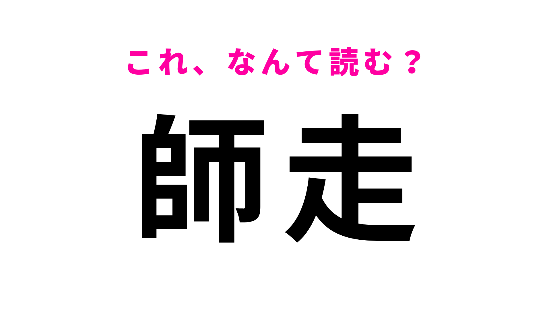 【師走】はなんて読む？1年のどの月を表すでしょう...？