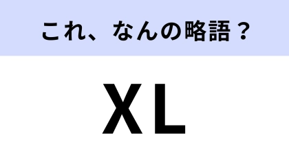 「XL」はなんの略？サイズを表すことはわかるけど…【略語クイズ】