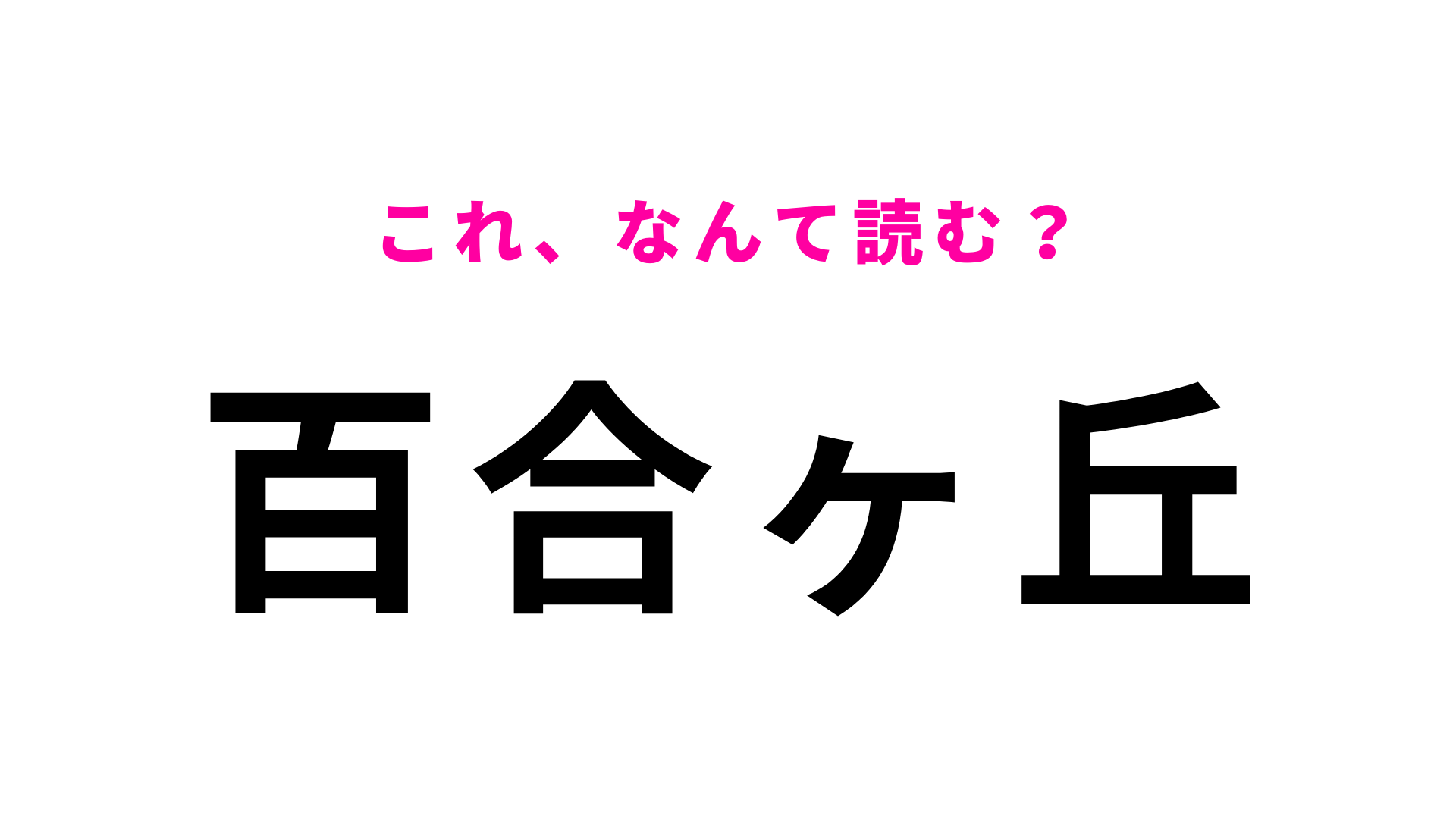 「百合ヶ丘」はなんて読む？一発で読めたらすごい！