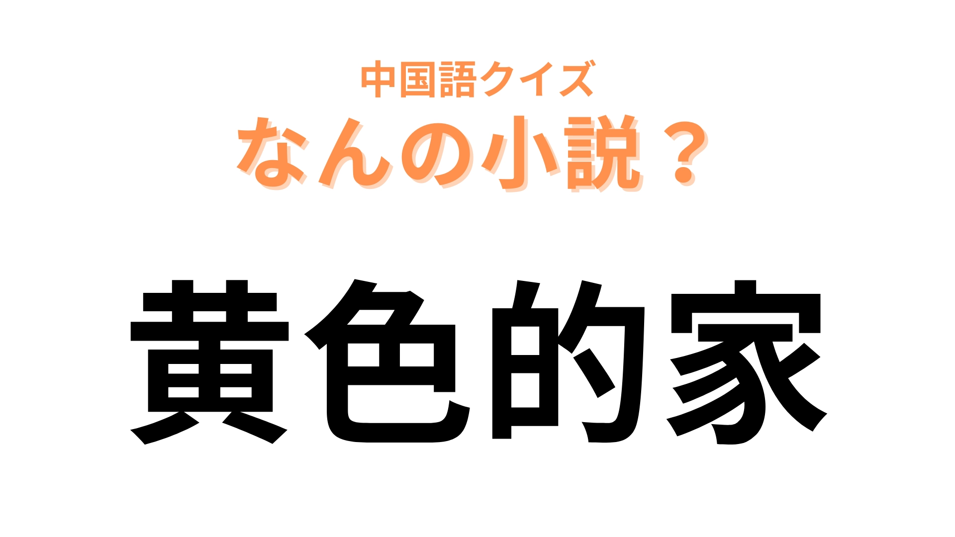 中国語で【黄色的家】と表す小説は？この問題は簡単すぎるかも…！