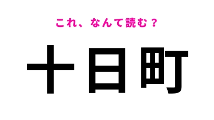 【漢字クイズ】「十日町」はなんて読む？意外と間違えやすい！