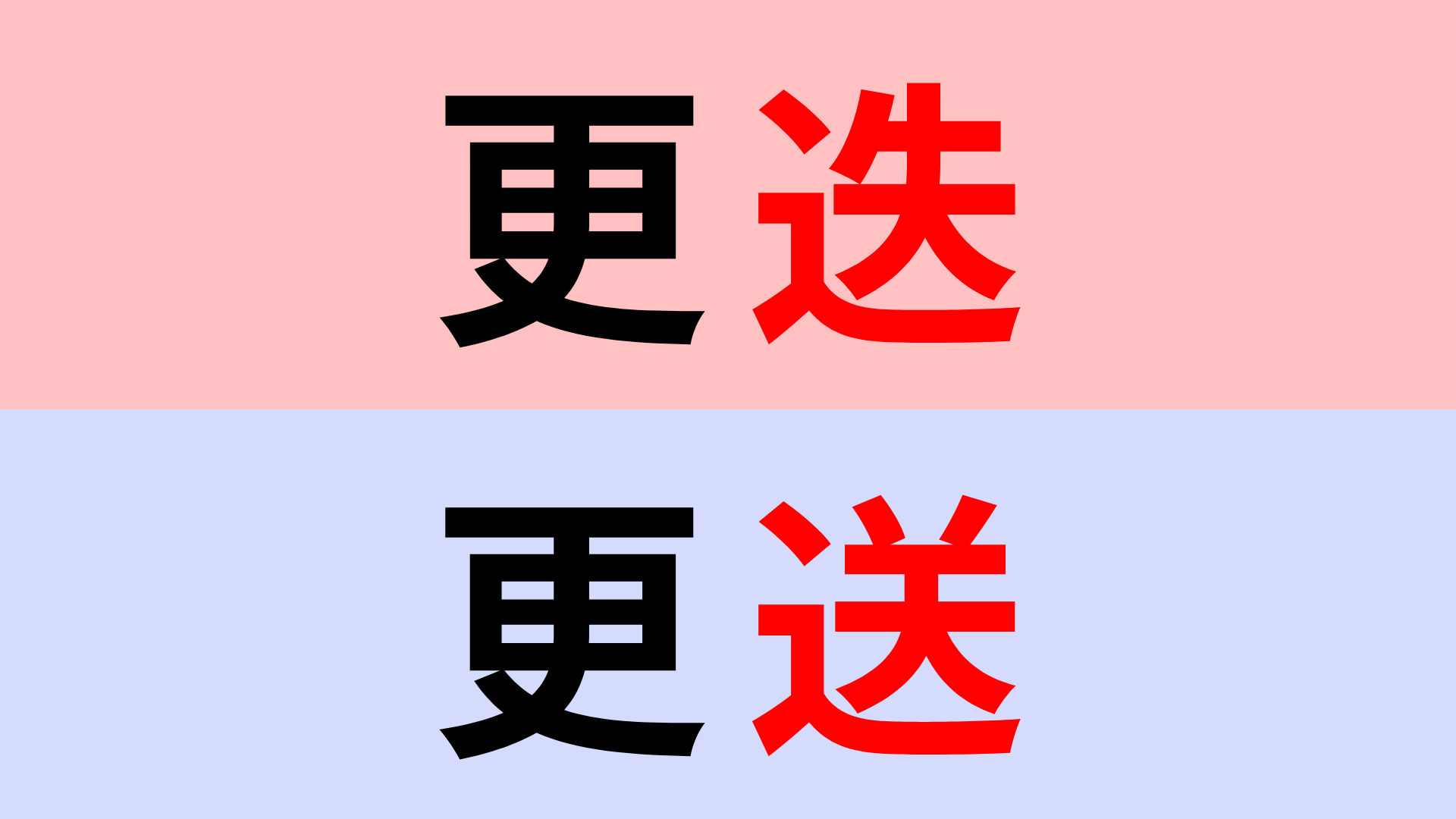 【漢字クイズ】「更迭」or「更送」正解はどっち？漢字の意味までチェックして！