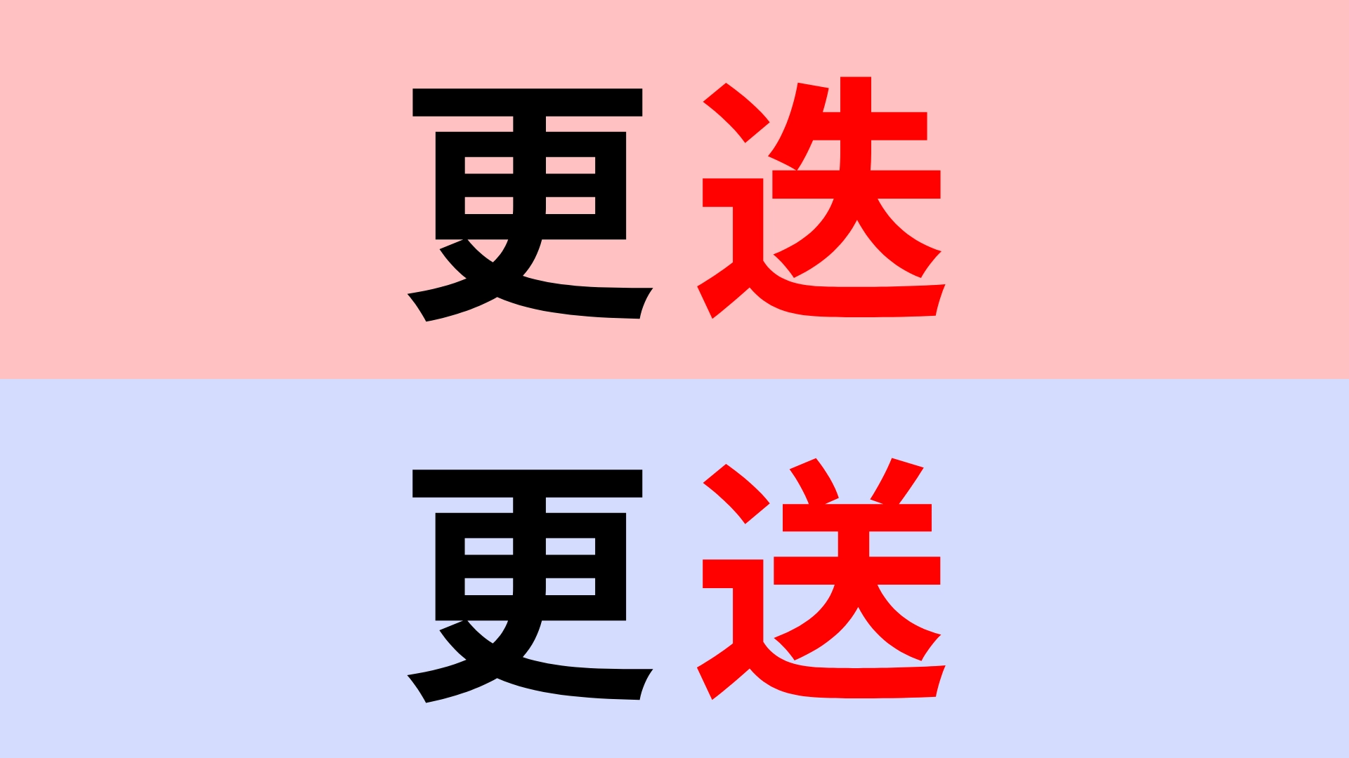【漢字クイズ】「更迭」or「更送」正解はどっち？漢字の意味までチェックして！