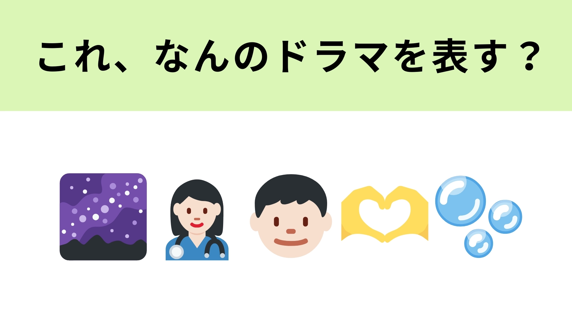 この絵文字が表すドラマは？2023年に放送されたピュアラブストーリー！