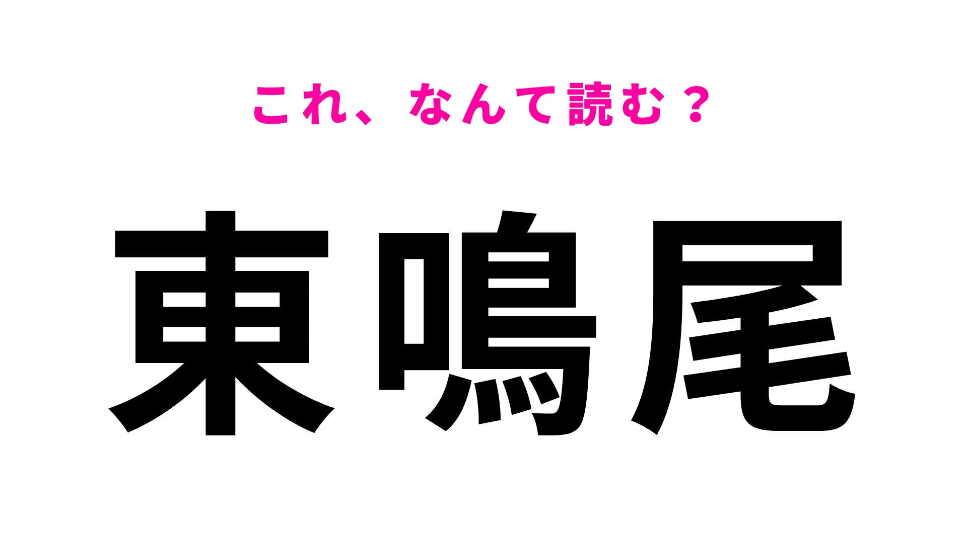 【漢字クイズ】「東鳴尾」はなんて読む?難しく考えないで!