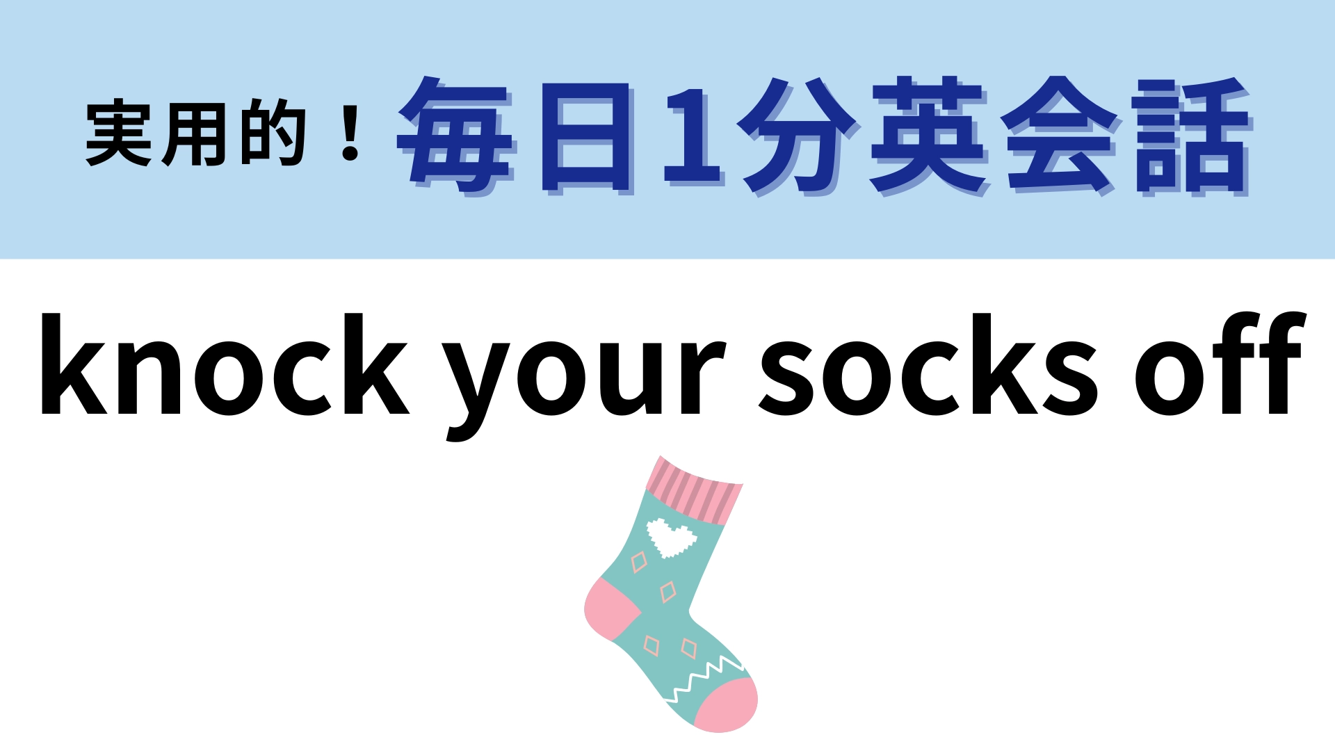 「knock your socks off」の意味は?答えが気になりすぎる…!【1分英会話】