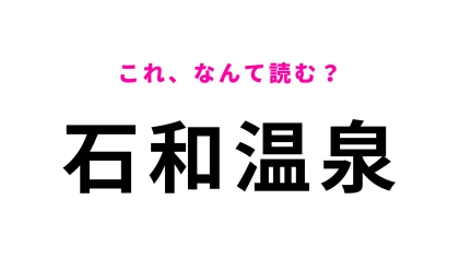 「石和温泉」はなんて読む？山梨県にある駅名！