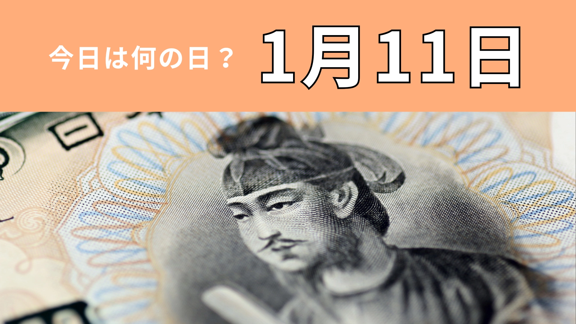 【1月11日】今日は何の日?日本の政治のあり方が大きく変わった日!