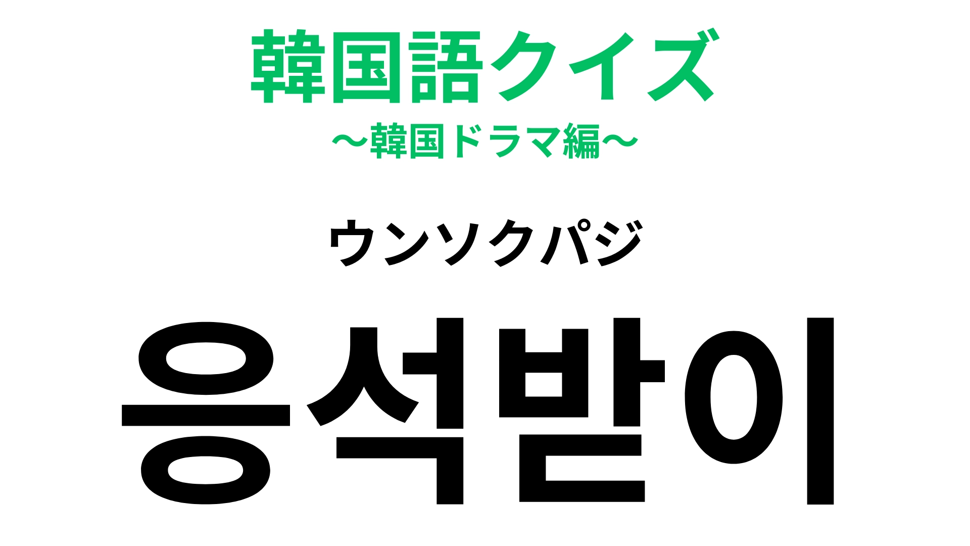 【韓国語クイズ】「응석받이(ウンソクパジ)」の意味は?末っ子はこうなりがちかも…!