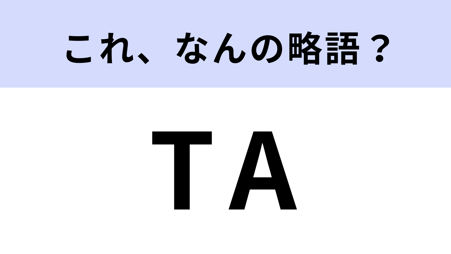 「TA」はなんの略？大学生ならわかるかも…！？