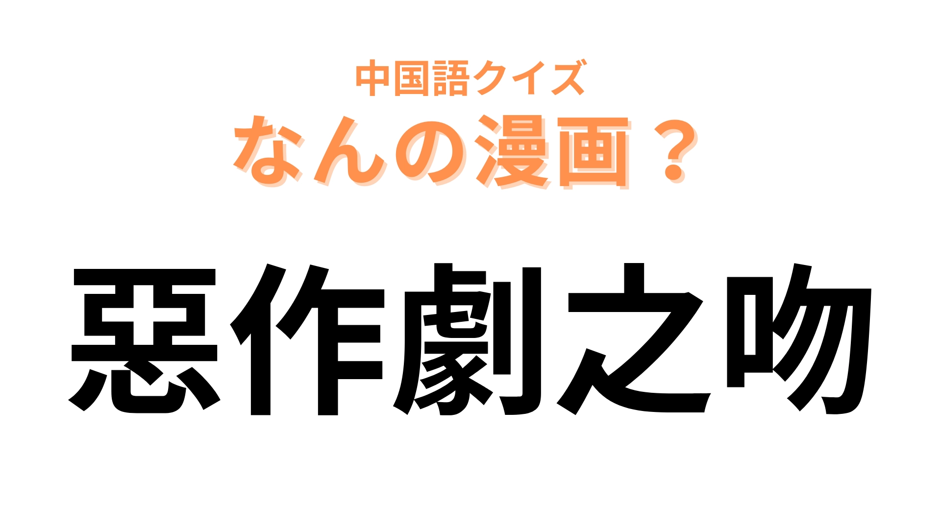 中国語で【惡作劇之吻】と表す漫画は?漢字からは想像できないくらい甘いラブコメ♡