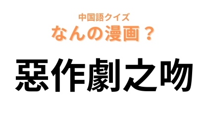 中国語で【惡作劇之吻】と表す漫画は？漢字からは想像できないくらい甘いラブコメ♡