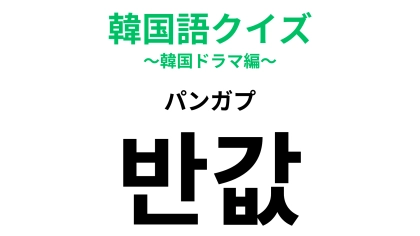「반값（パンガプ）」の意味は？発音が日本語にそっくり！