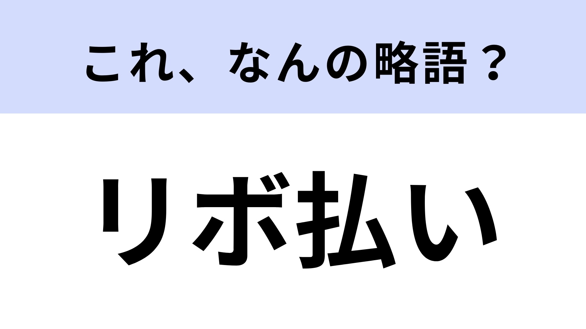 「リボ払い」はなんの略？知らないと恥ずかしい！【略語クイズ】