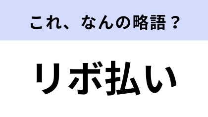 「リボ払い」はなんの略？知らないと恥ずかしい！【略語クイズ】