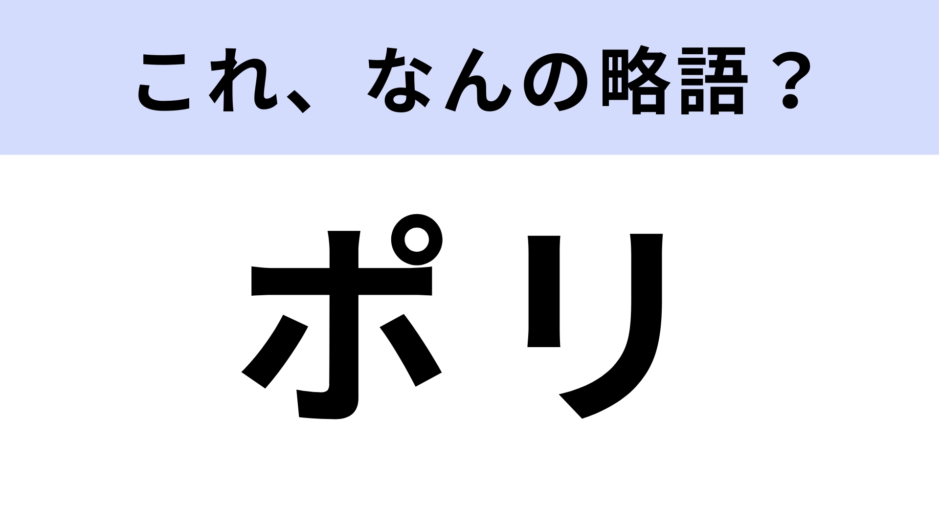 「ポリ」はなんの略?ポリ袋はよく使うはず!