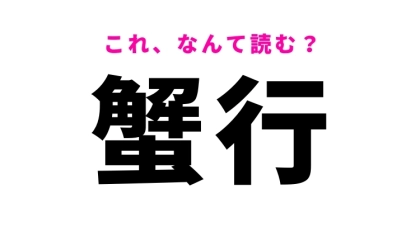【蟹行】はなんて読む？かにこうではありません！
