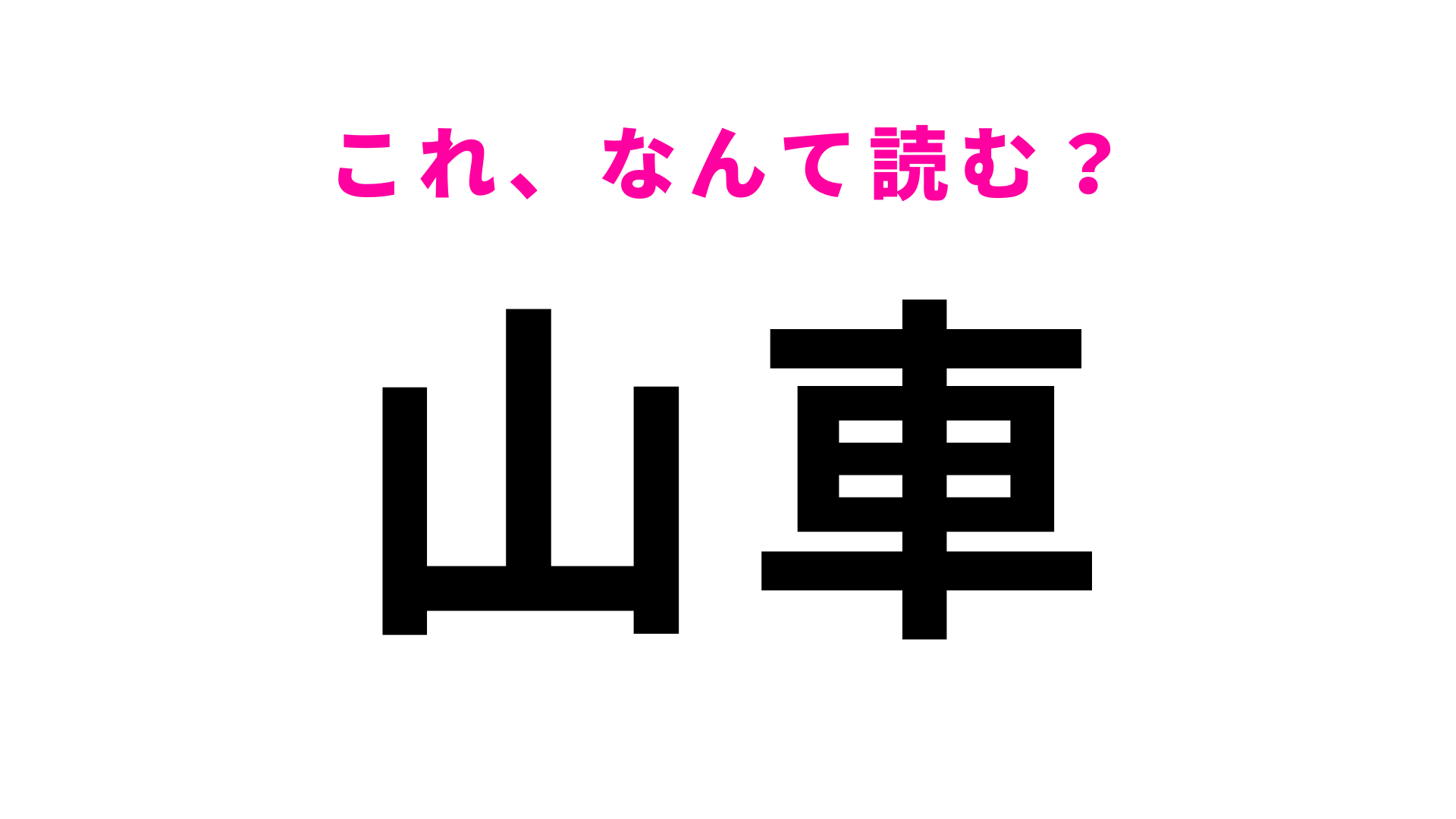 【山車】はなんて読む？ひらがな2文字の読み方、知っていますか？