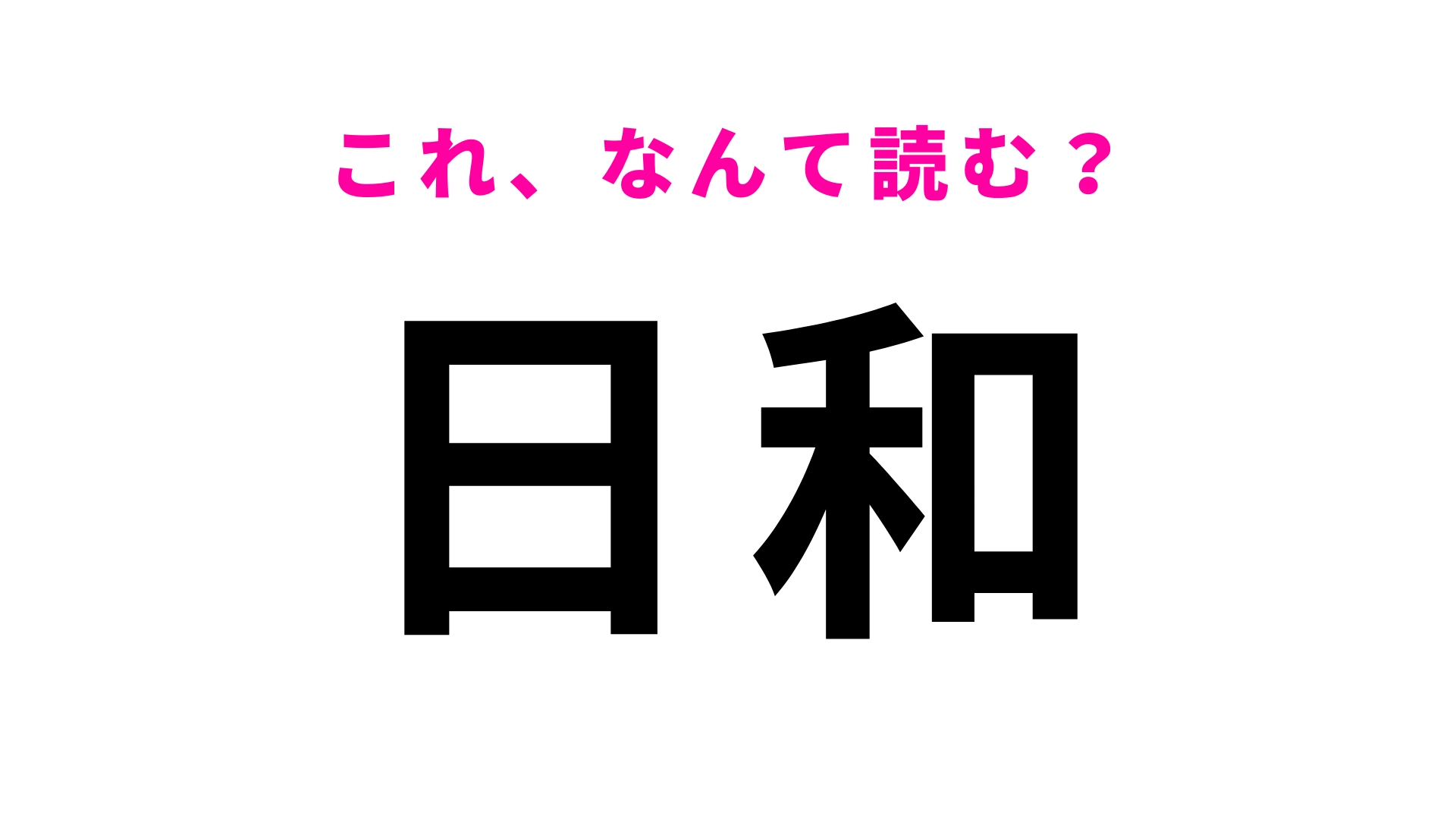 【日和】はなんて読む？読めそうで読めない…！？