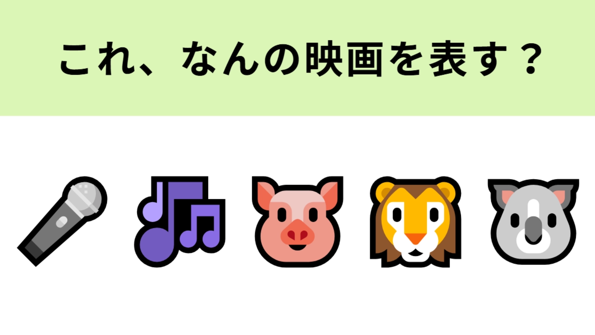 この絵文字が表す映画は？動物が歌う映画といえば...