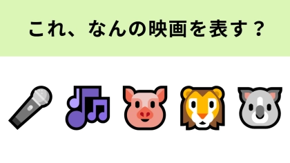 この絵文字が表す映画は？動物が歌う映画といえば...