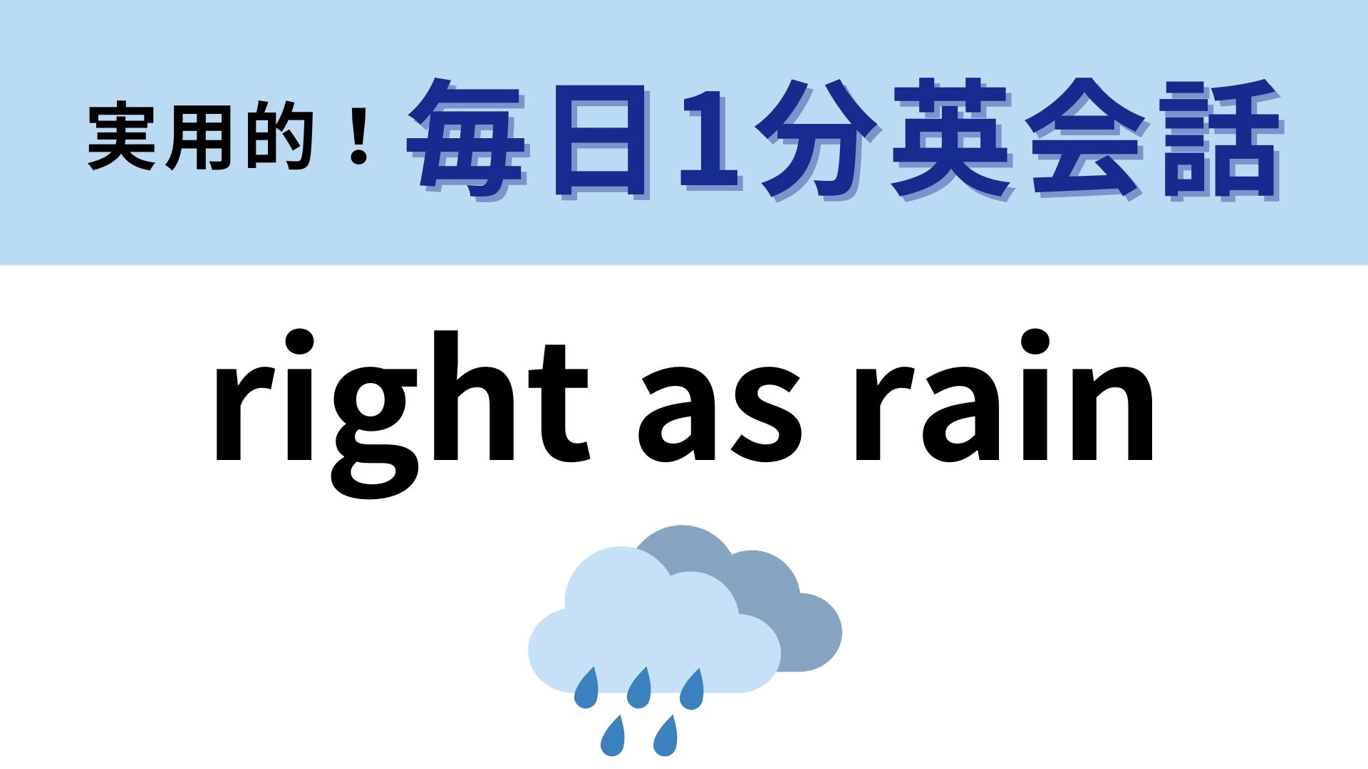 「right as rain」の意味は？気になった人は答えを確認してみて！【1分英会話】