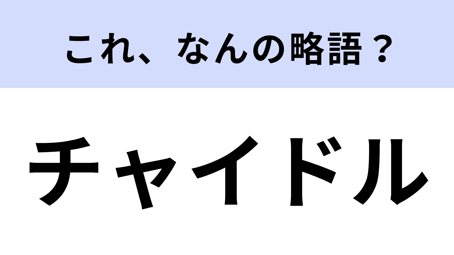 「チャイドル」はなんの略?懐かしい言葉!【略語クイズ】