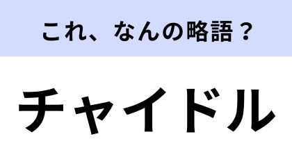 「チャイドル」はなんの略？懐かしい言葉！【略語クイズ】
