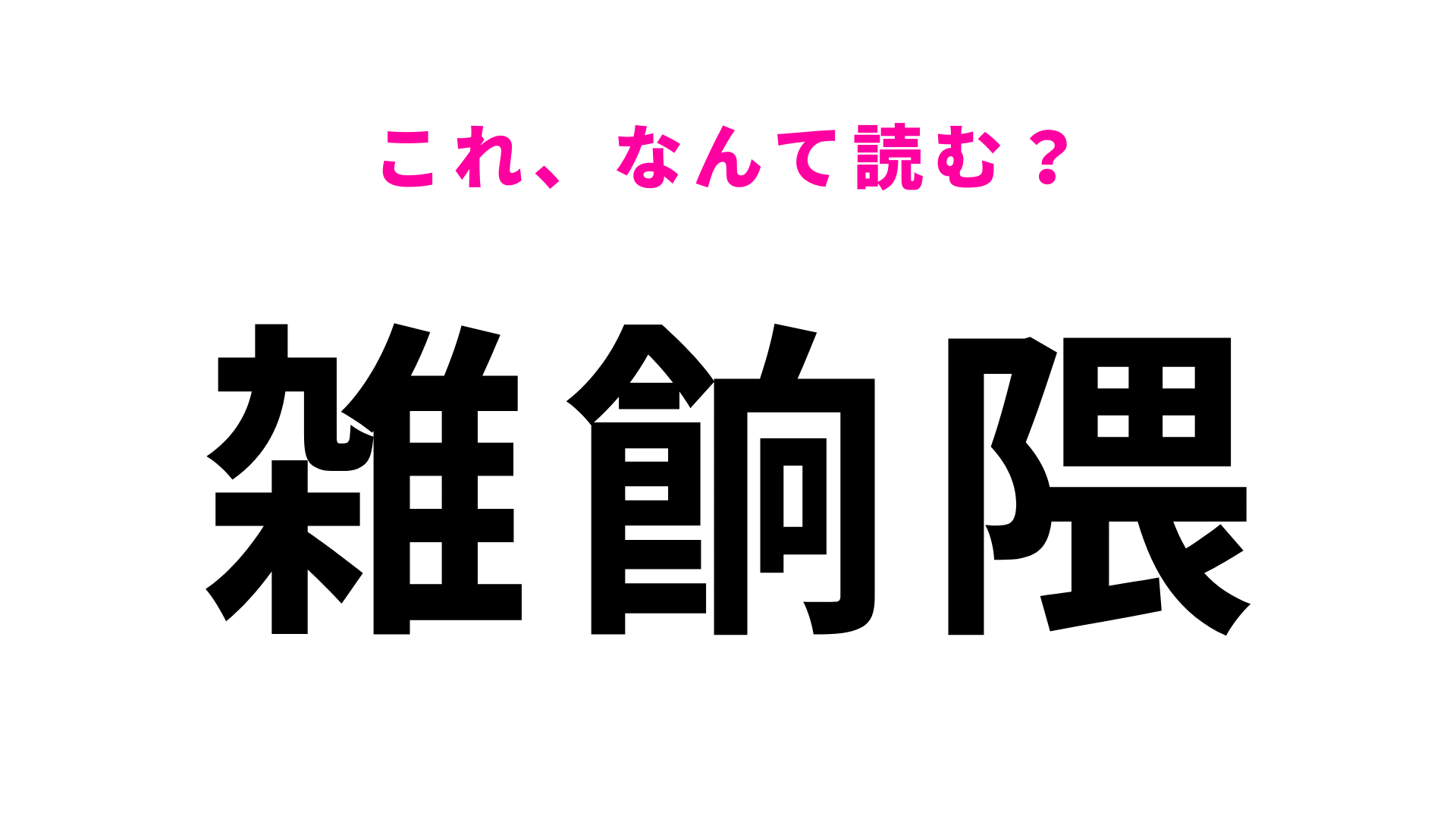 「雑餉隈」はなんて読む？福岡県民でも初見で読める人は少ない？