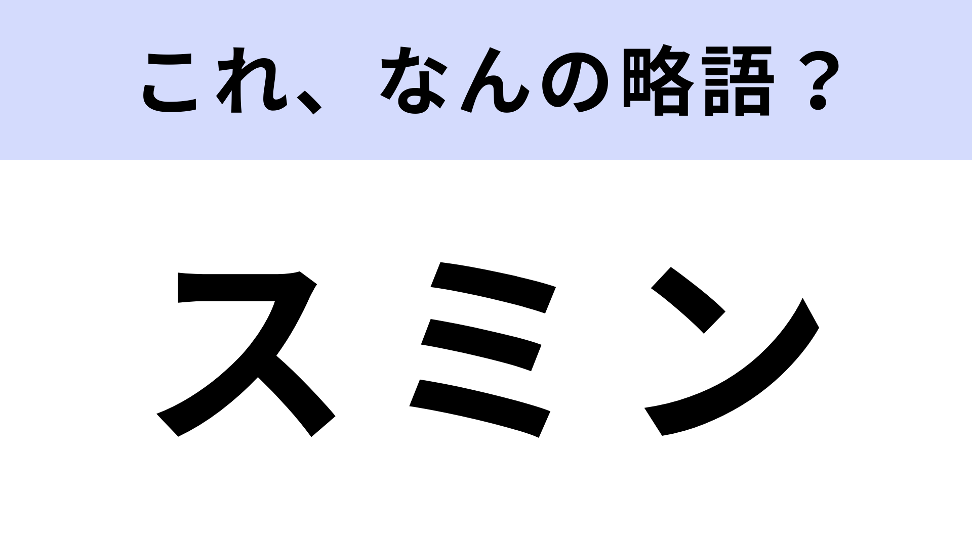 「スミン」はなんの略？推しの曲を広めるために...！【略語クイズ】