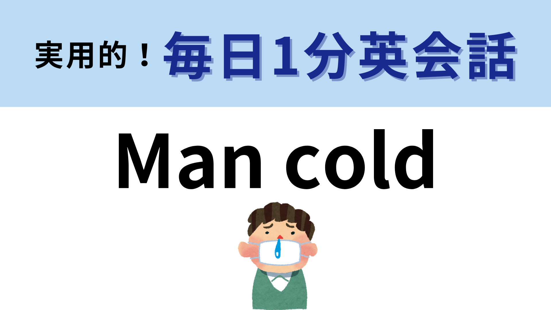 「Man cold」の意味は？風邪にまつわるフレーズではあるけれど…！？