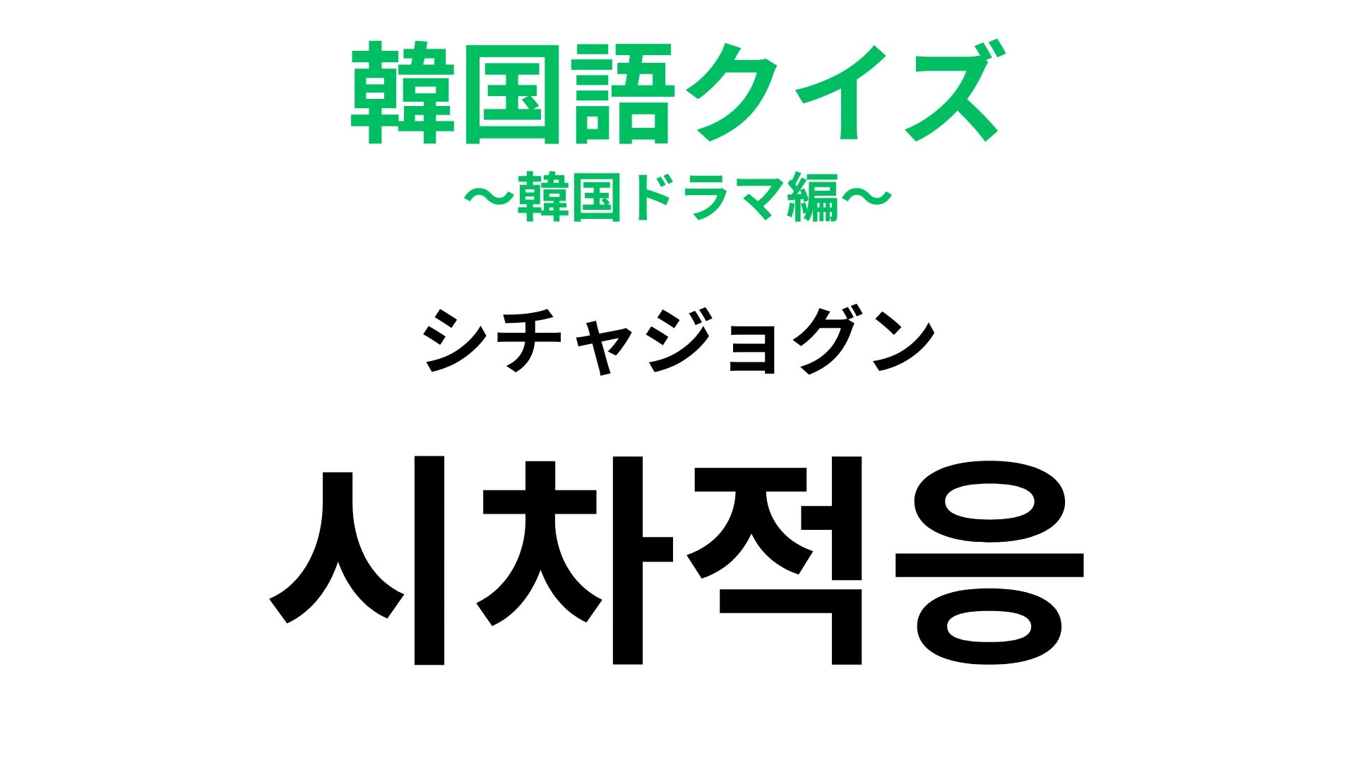 【韓国語クイズ】「시차적응（シチャジョグン）」の意味は？海外旅行のあとになりやすい...！