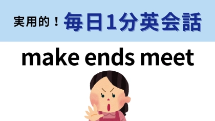 「make ends meet」の意味は？世のなかのお母さんがやっていること！？【1分英会話】