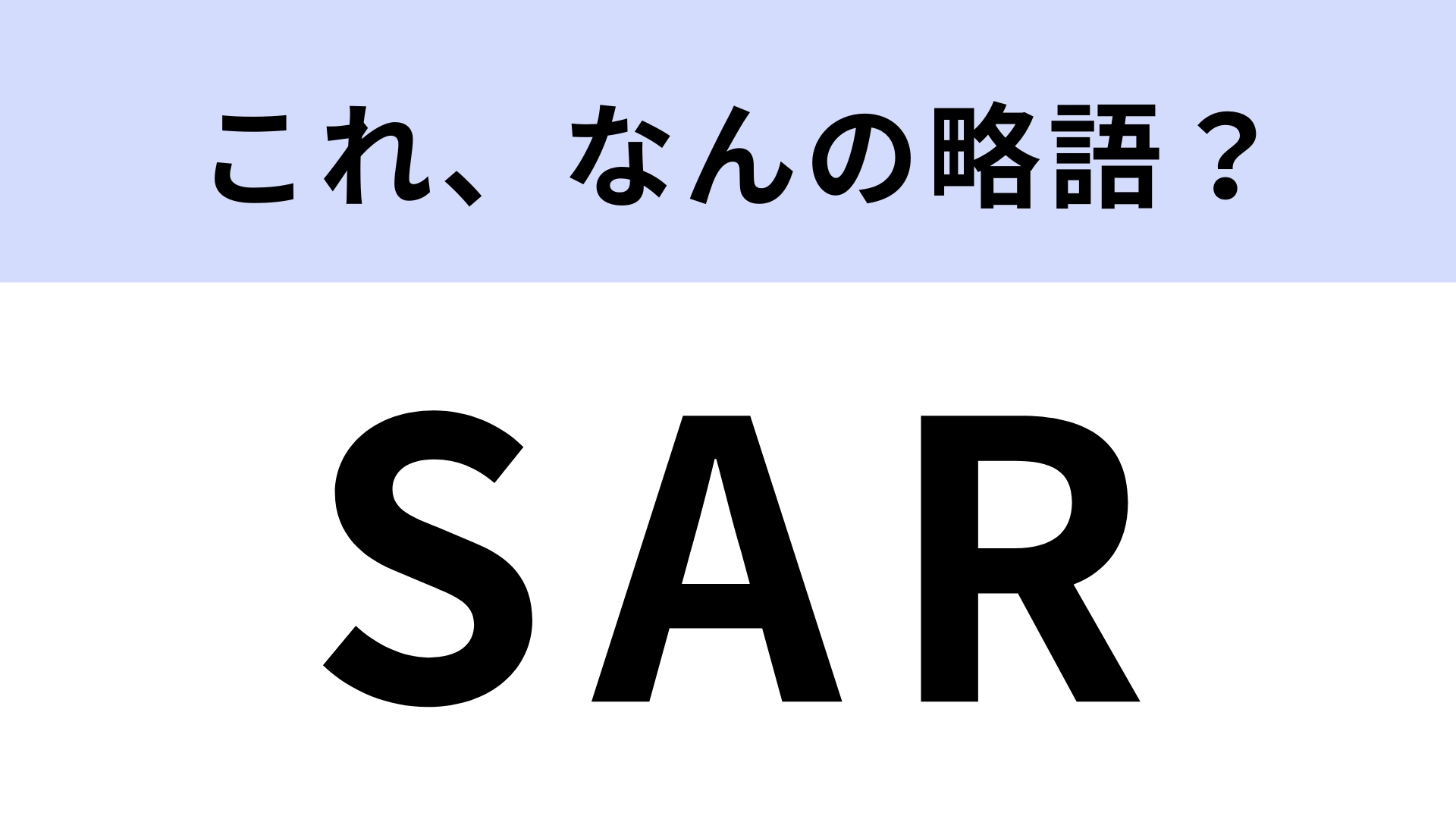 【略語クイズ】「SAR」はなんの略？ポケカを遊ぶプレイヤーやコレクターならすぐわかる！？