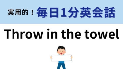 「Throw in the towel」の意味は？タオルを投げ入れる...？【1分英会話】