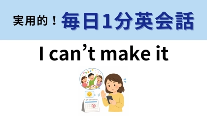 「I can’t make it」の意味は？「作れない」ではないんです！【1分英会話】