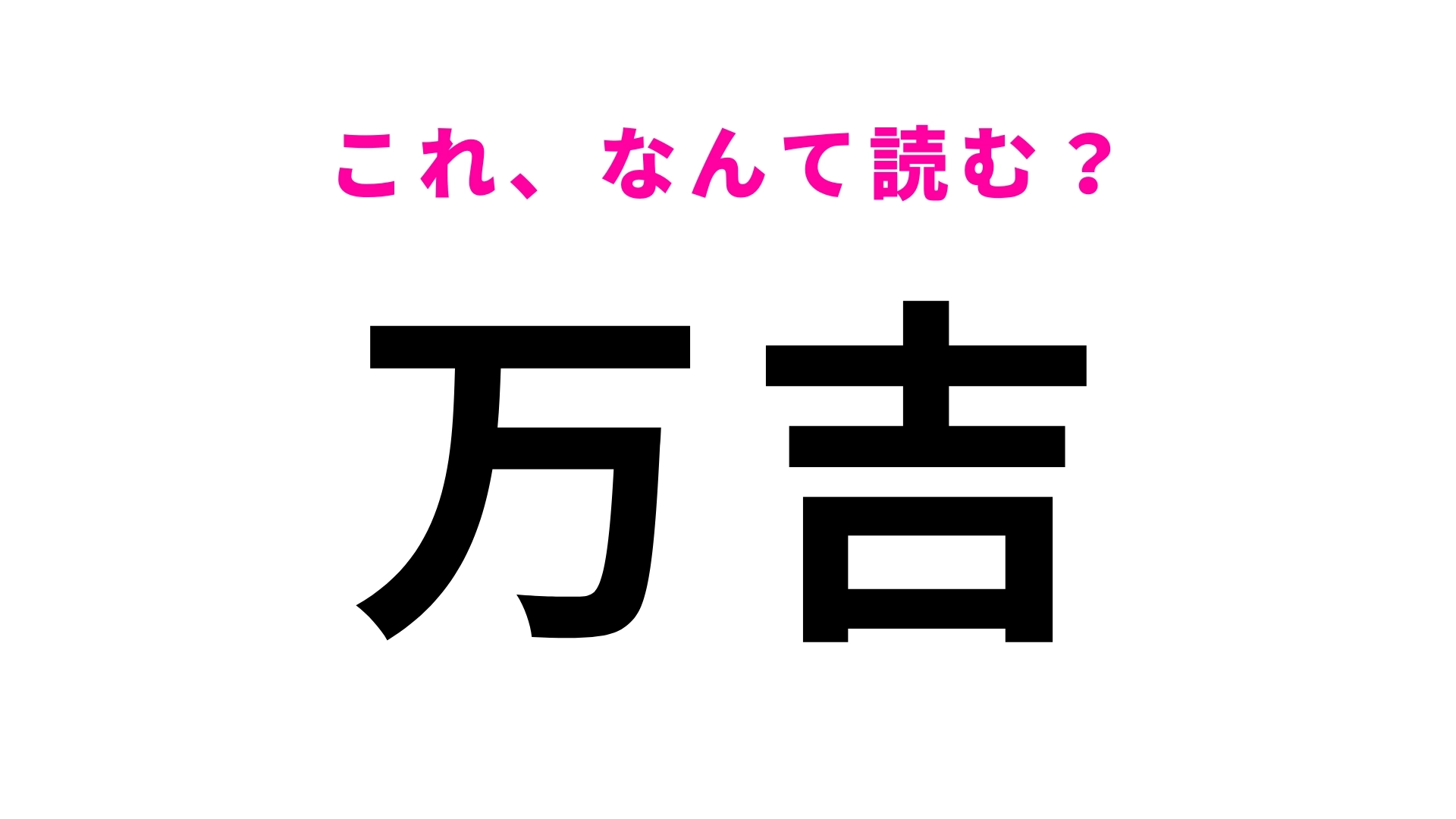 「万吉」はなんて読む？「まんきち」とは読みません！？
