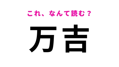「万吉」はなんて読む？「まんきち」とは読みません！？