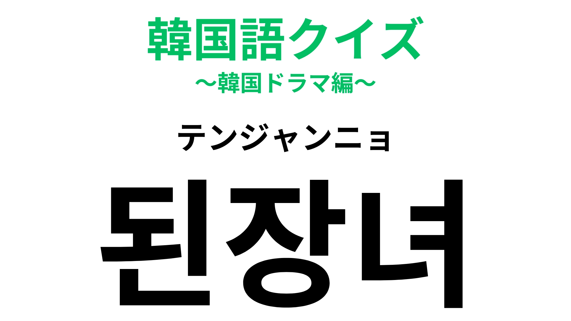 「된장녀(テンジャンニョ)」の意味は?こういう人にはなりたくない!【韓国語クイズ】