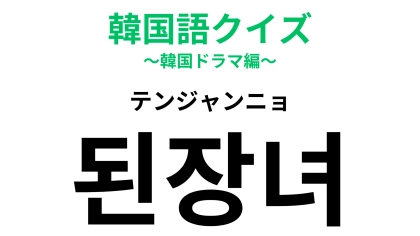 「된장녀（テンジャンニョ）」の意味は？こういう人にはなりたくない！【韓国語クイズ】