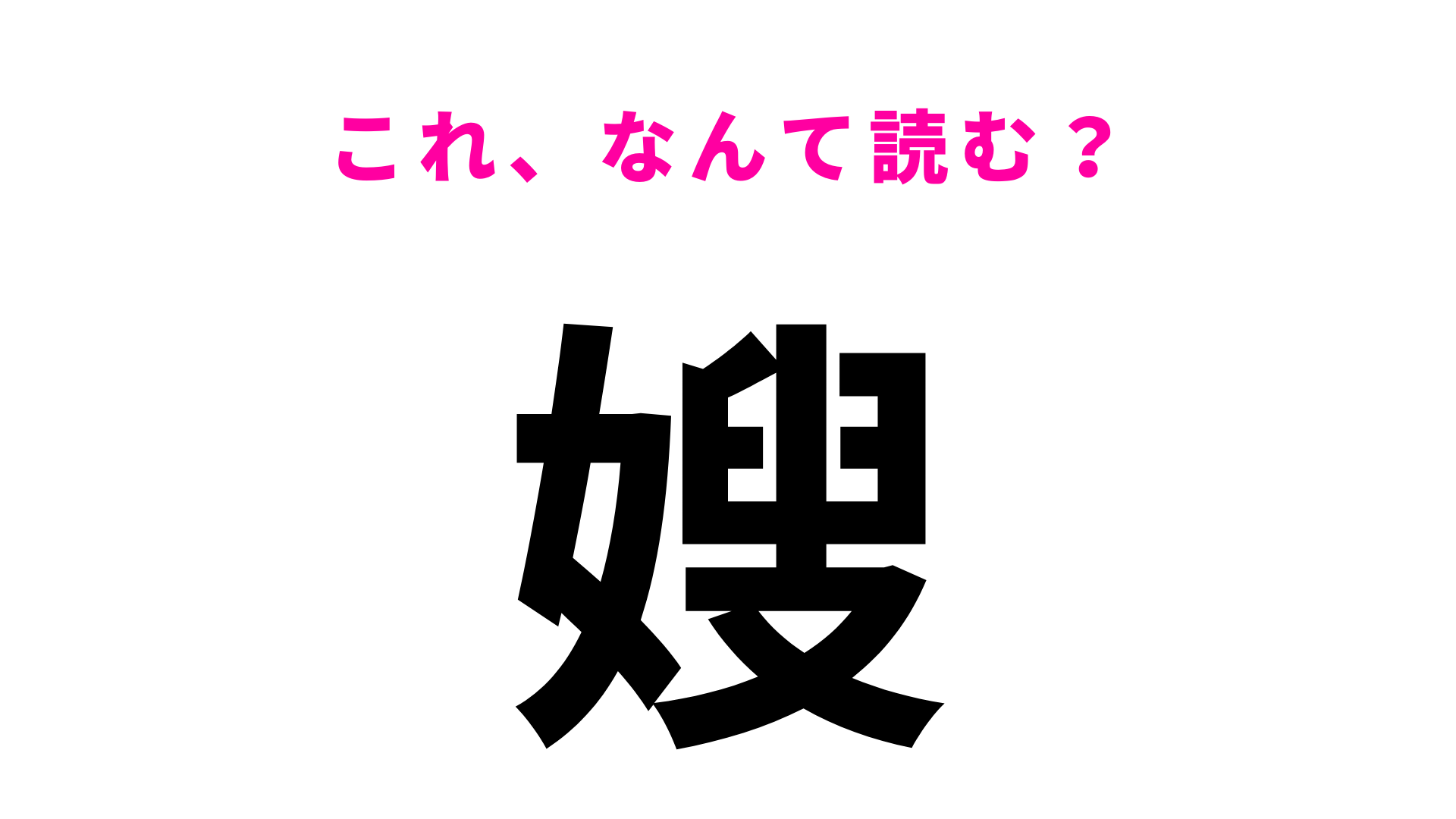 【嫂】はなんて読む？4文字で、家族に関わる言葉です！