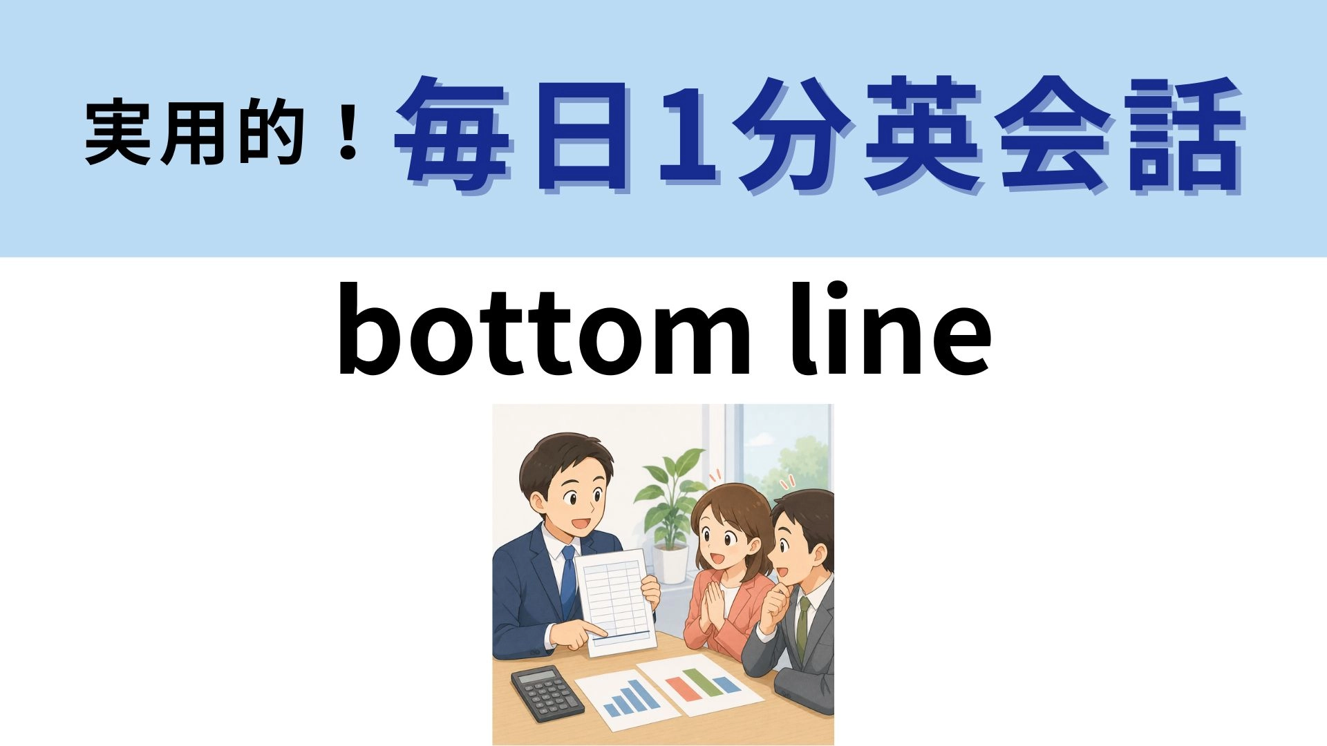 「bottom line」の意味は？会計用語がまさかの日常会話に！？【1分英会話】