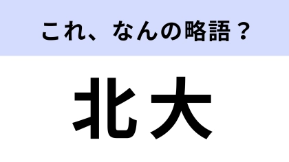 「北大」はなんの略？出身なら余裕で答えられるけど…！