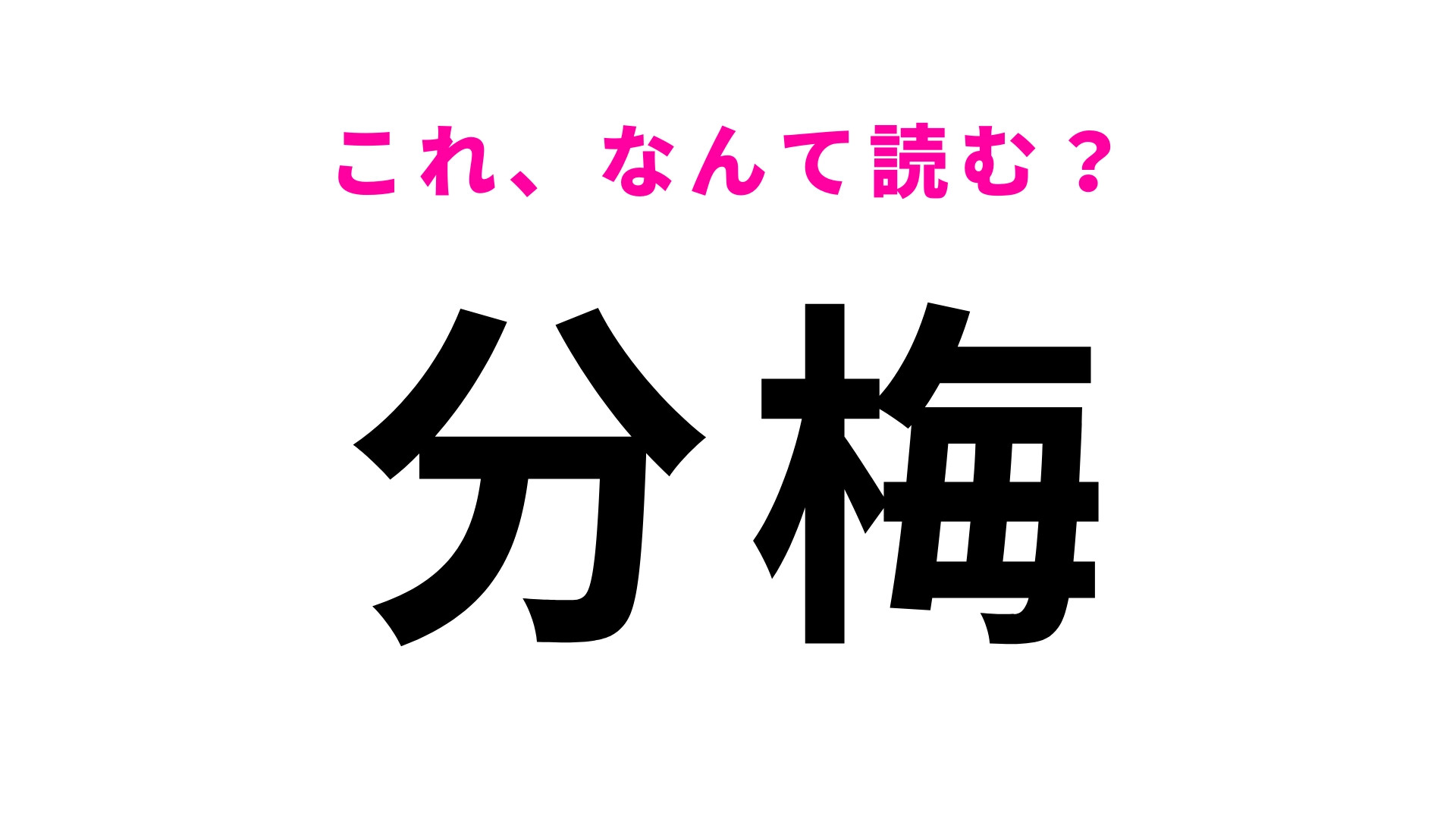 「分梅」はなんて読む？ある物語の舞台となった東京都の地名です！